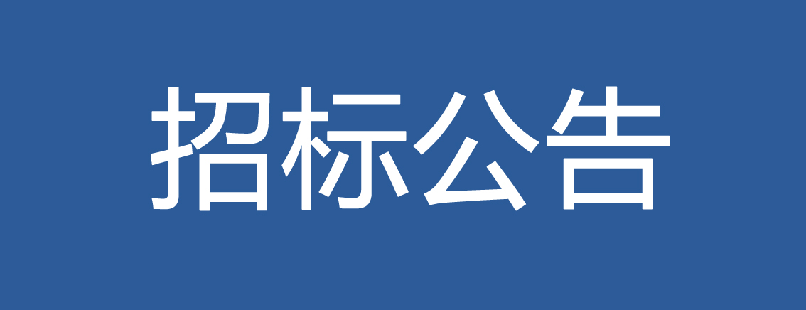 2019-2021年度球王会体育平台网页集团创新基地造价审核预选服务商招标公告
