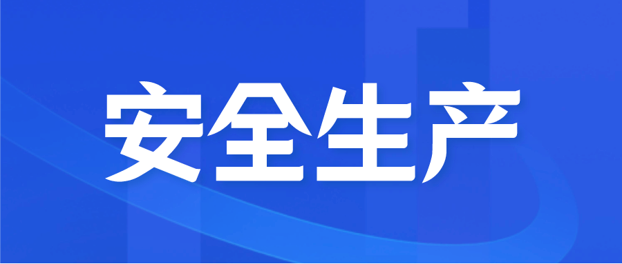 球王会体育平台网页领导带队开展春节前安全生产督导检查