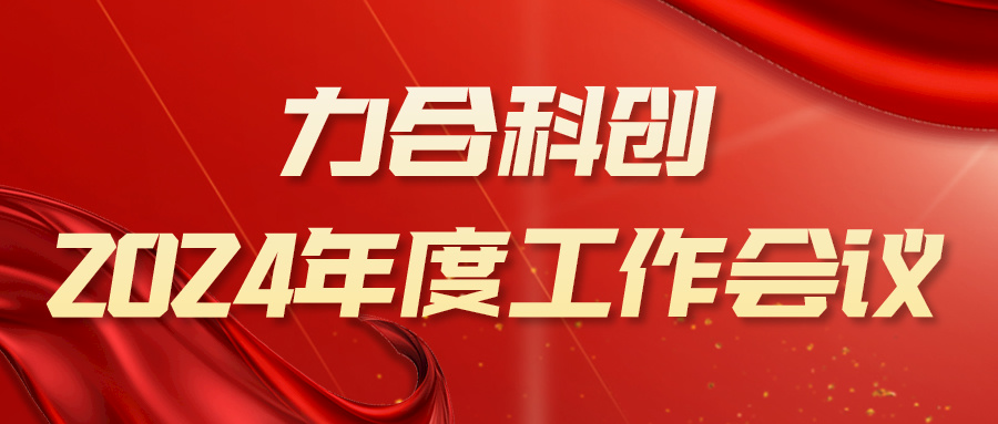 攻坚克难，向新发力——球王会体育平台网页召开2024年度工作会议