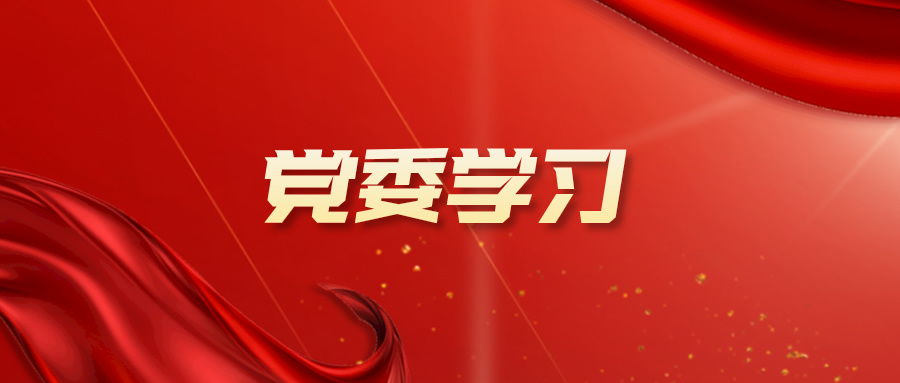 球王会体育平台网页党委召开学习贯彻党的二十届三中全会精神党委理论学习中心组（扩大）学习会