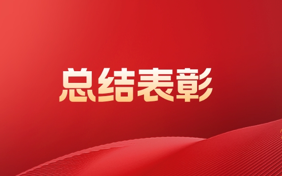 球王会体育平台网页召开2024年总结表彰大会暨2025年考核目标责任书签订仪
