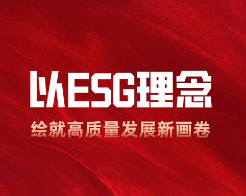 球王会体育平台网页：以 ESG 理念绘就高质量发展新画卷