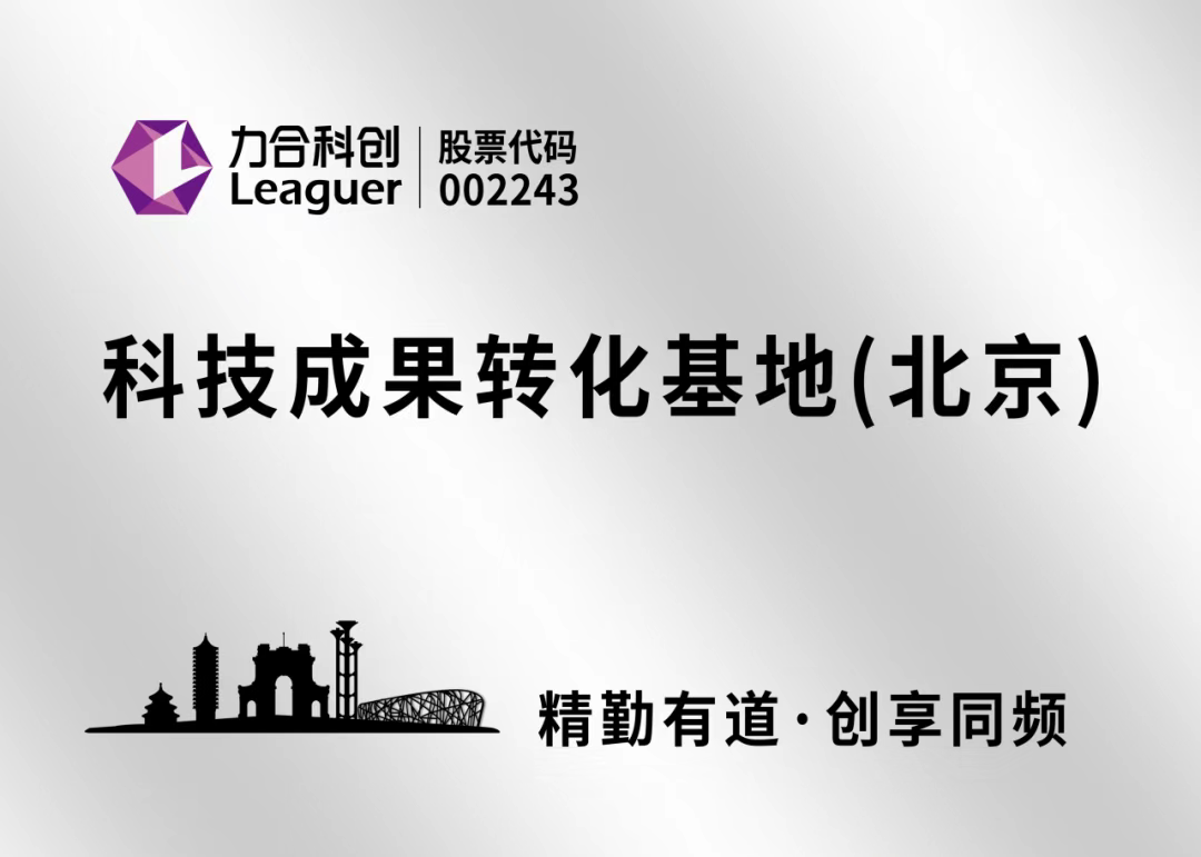 球王会体育平台网页“科技成果转化基地（北京）”正式揭牌