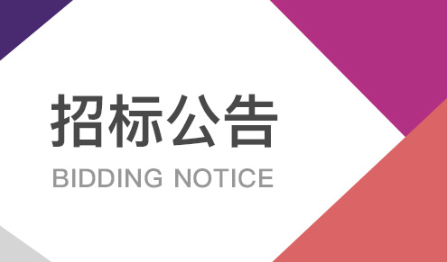 广州球王会体育平台网页中心项目1号楼7层装修改造及首层大堂岩板工程（第二次）招标公告